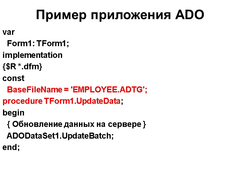 Пример приложения ADO   var   Form1: TForm1; implementation {$R *.dfm} const